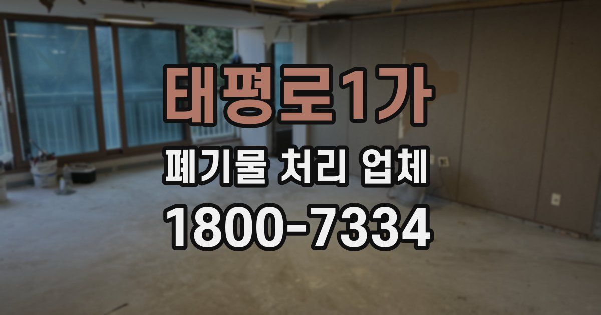 태평로1가 폐기물 처리 업체