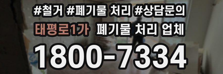 태평로1가 폐기물 처리 업체