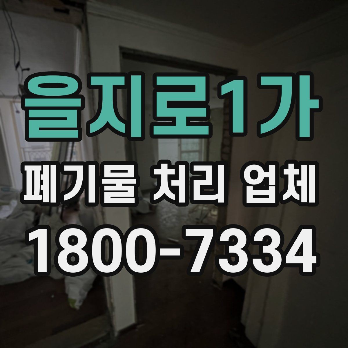을지로1가 폐기물 처리 업체 견적이 달라지는 요인