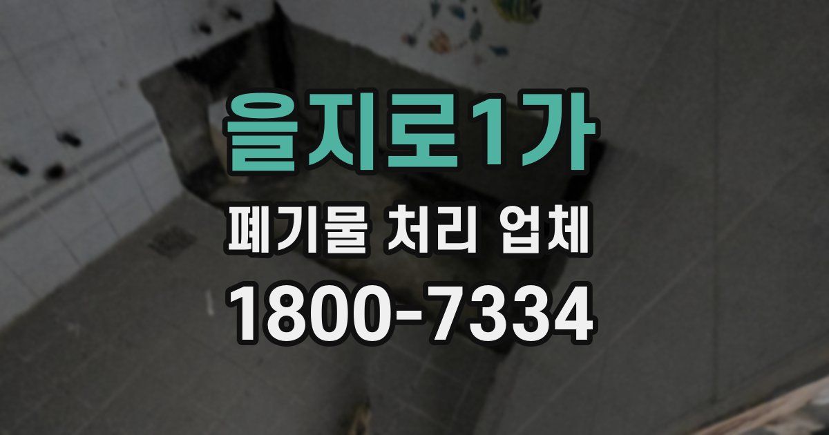 을지로1가 폐기물 처리 업체