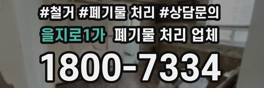 을지로1가 폐기물 처리 업체