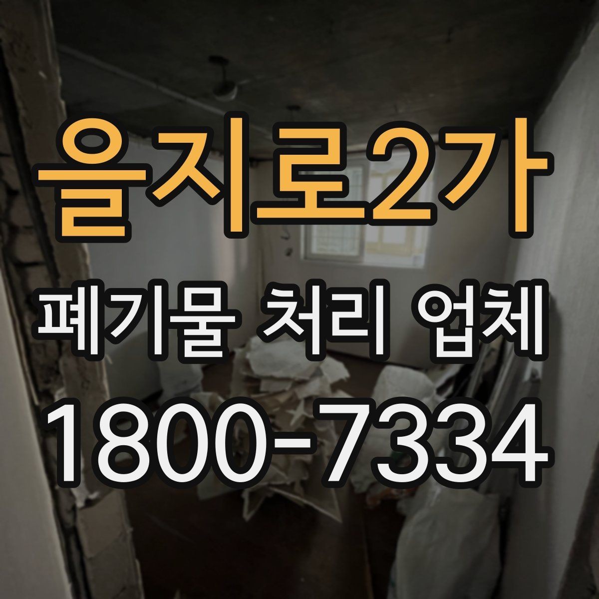 을지로2가 폐기물 처리 업체 서비스 요청 시 준비물은 무엇일까