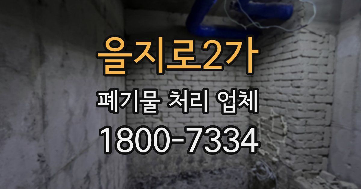 을지로2가 폐기물 처리 업체