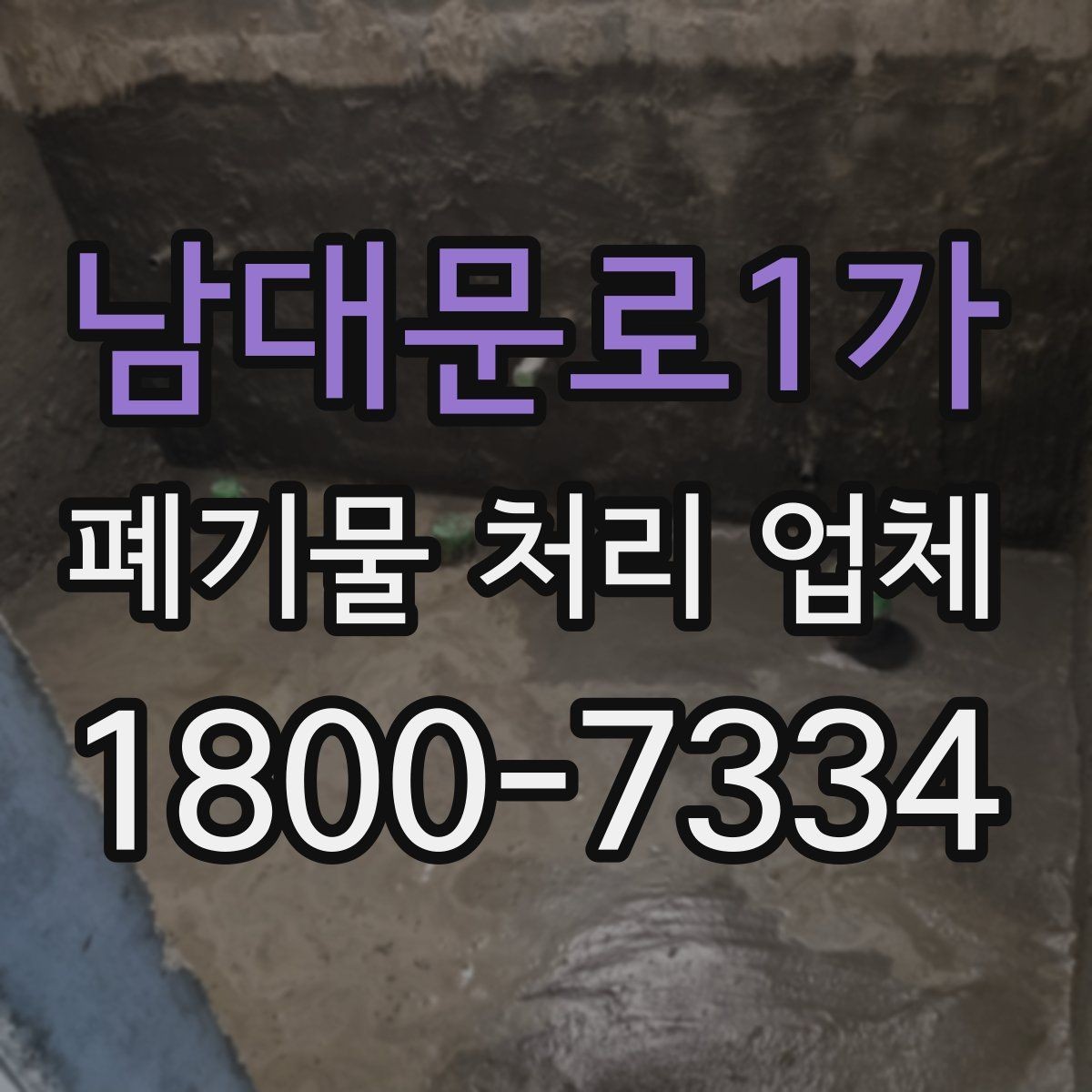 남대문로1가 폐기물 처리 업체 서비스 범위와 처리 방식