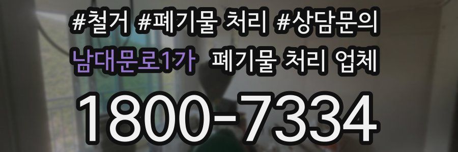 남대문로1가 폐기물 처리 업체