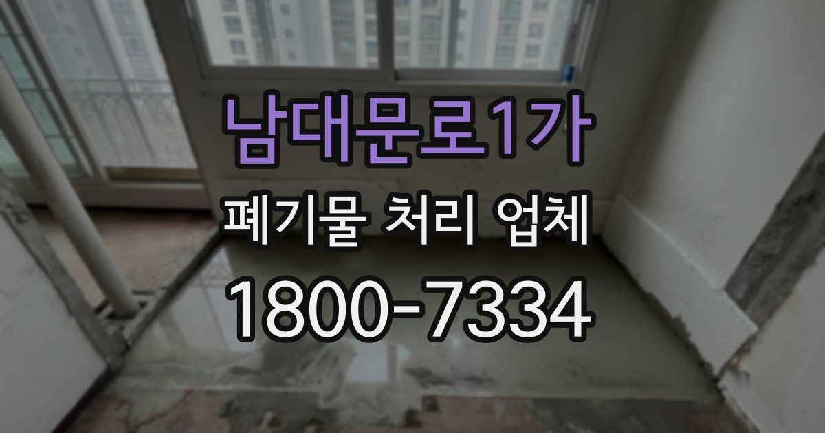남대문로1가 폐기물 처리 업체