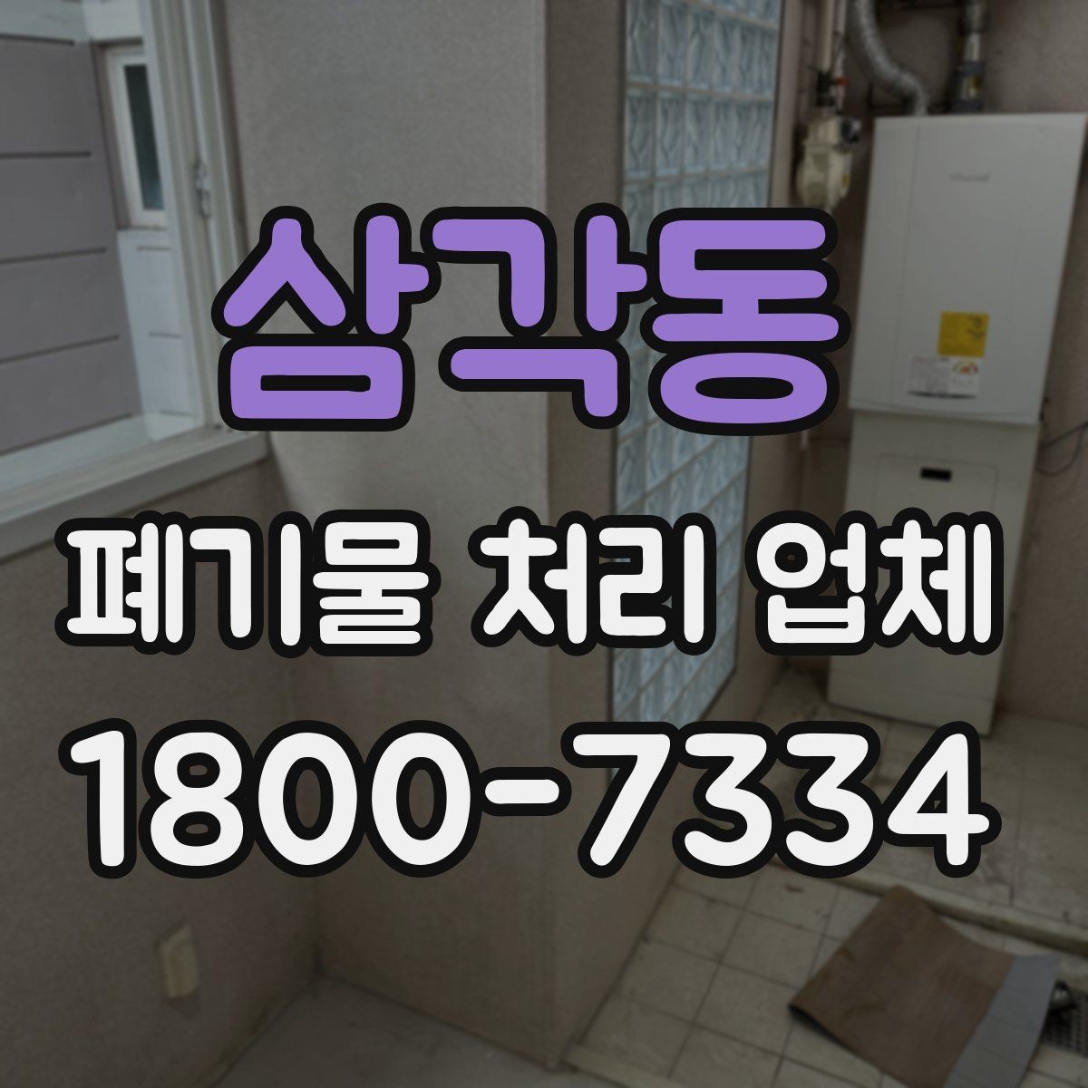 삼각동 폐기물 처리 업체 비용 문의 시 확인할 질문