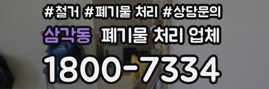 삼각동 폐기물 처리 업체