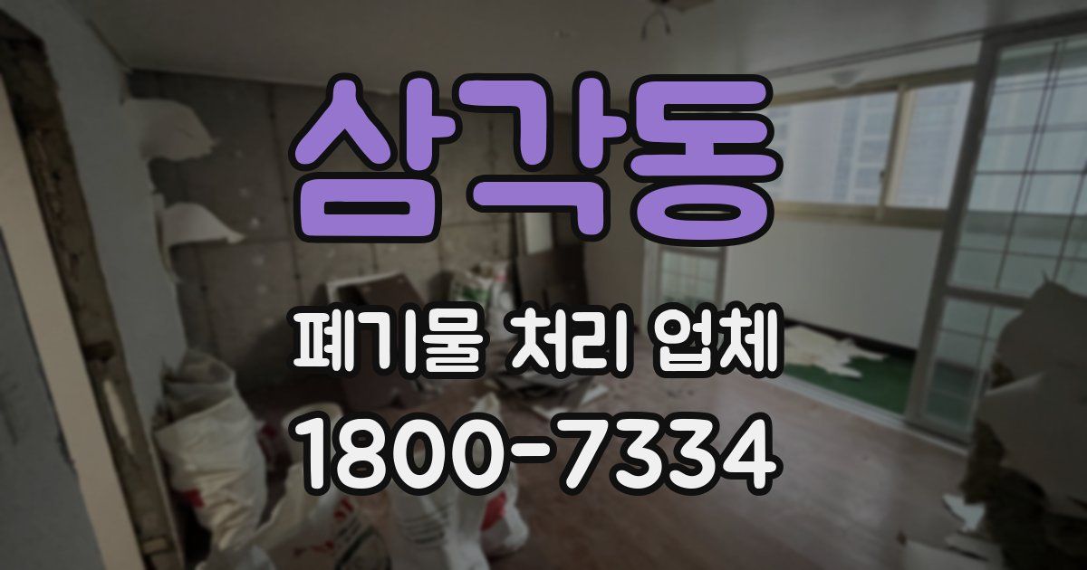 삼각동 폐기물 처리 업체