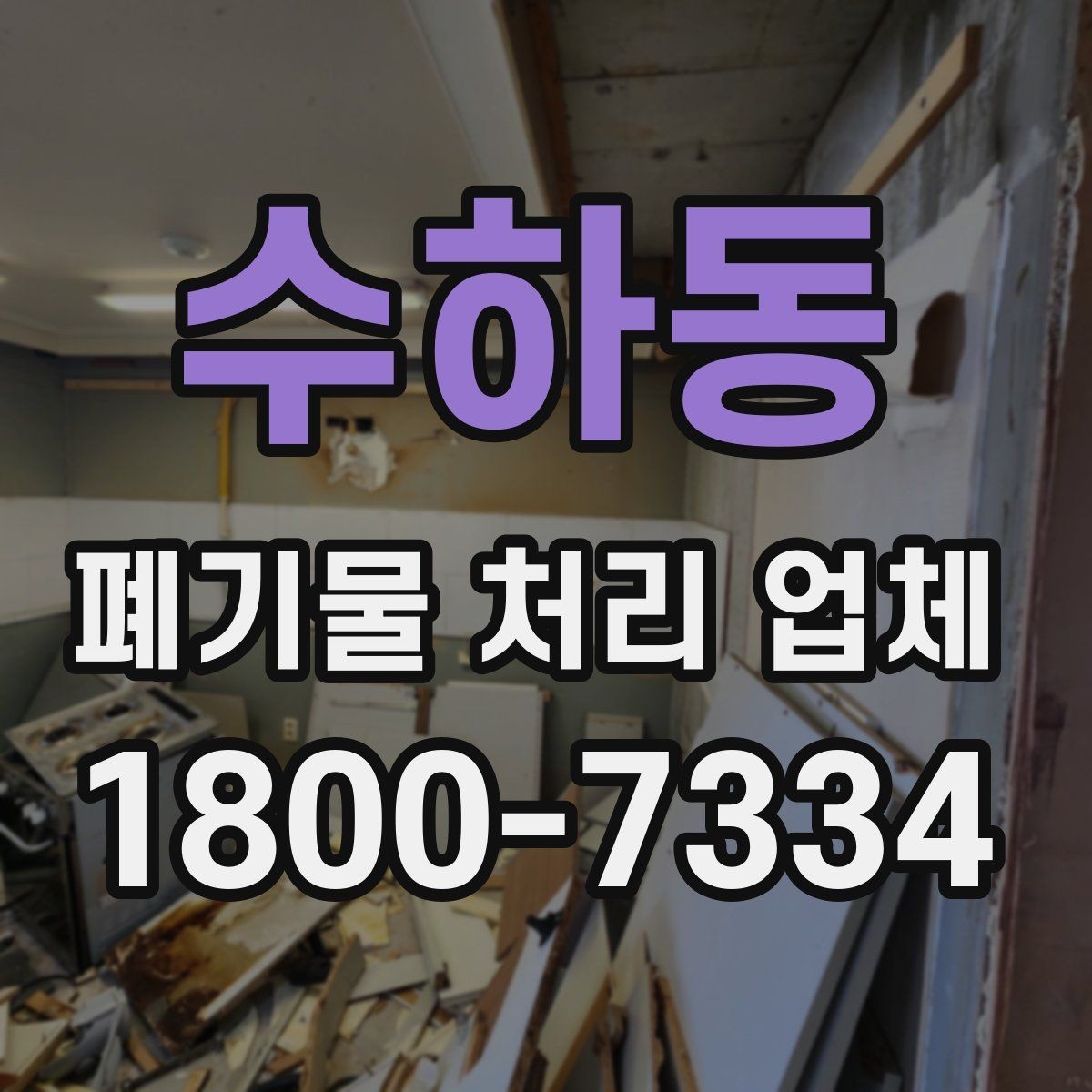 수하동 폐기물 처리 업체 이용 전 현장 정리 방법