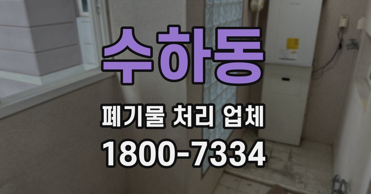 수하동 폐기물 처리 업체