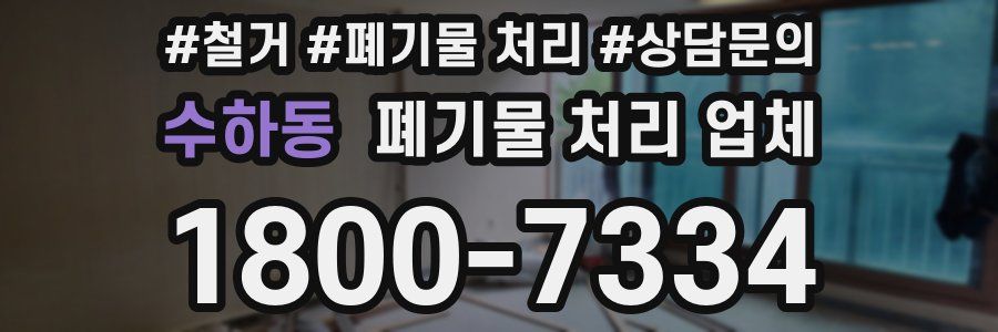 수하동 폐기물 처리 업체