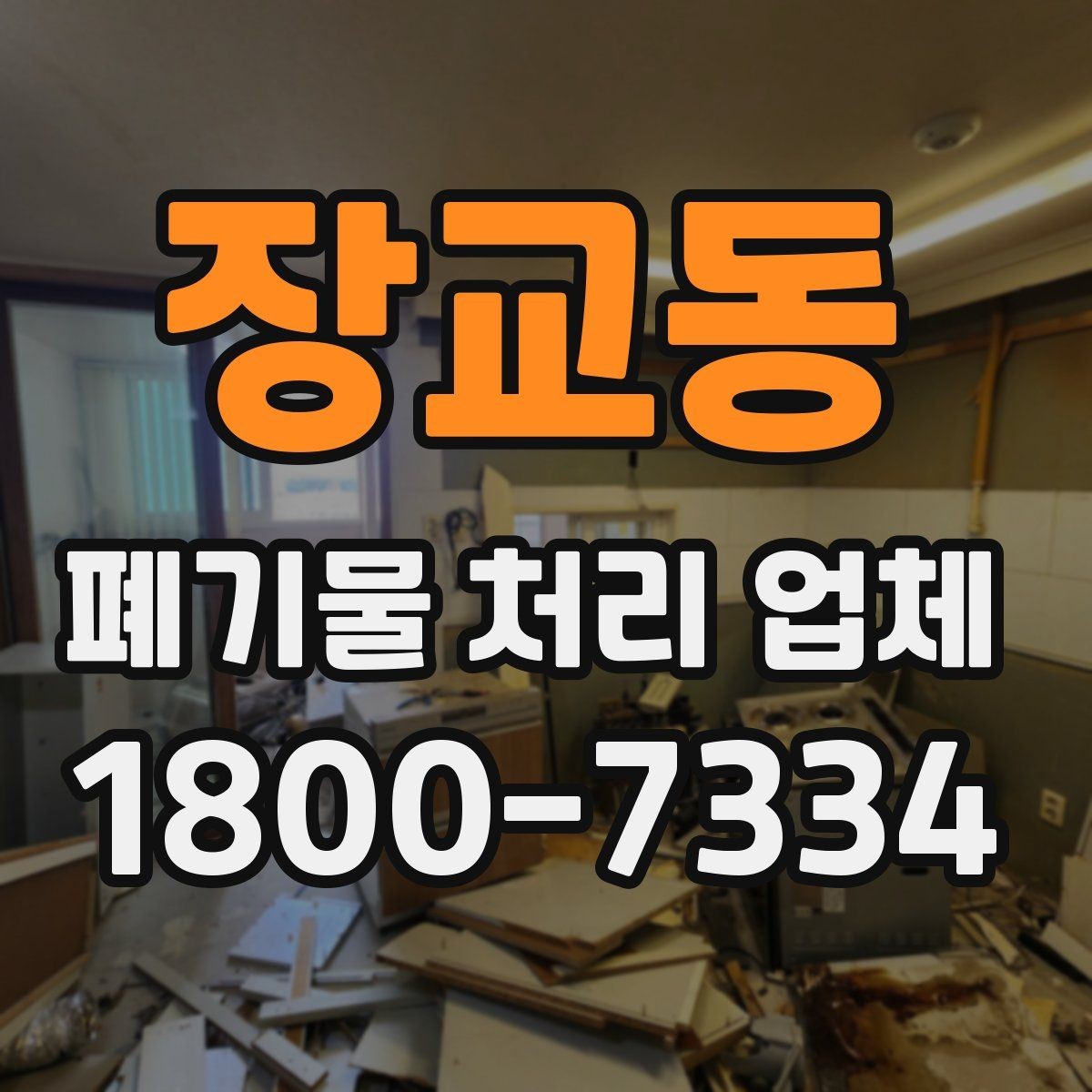 장교동 폐기물 처리 업체 비교할 때 자주 놓치는 조건