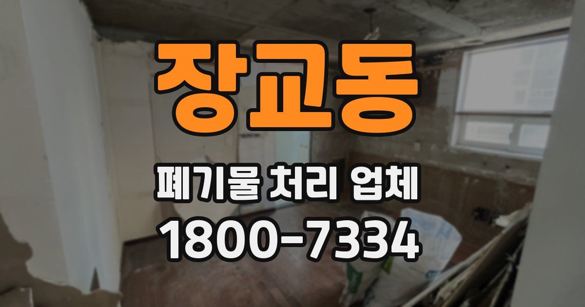 장교동 폐기물 처리 업체
