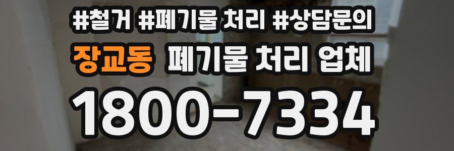 장교동 폐기물 처리 업체