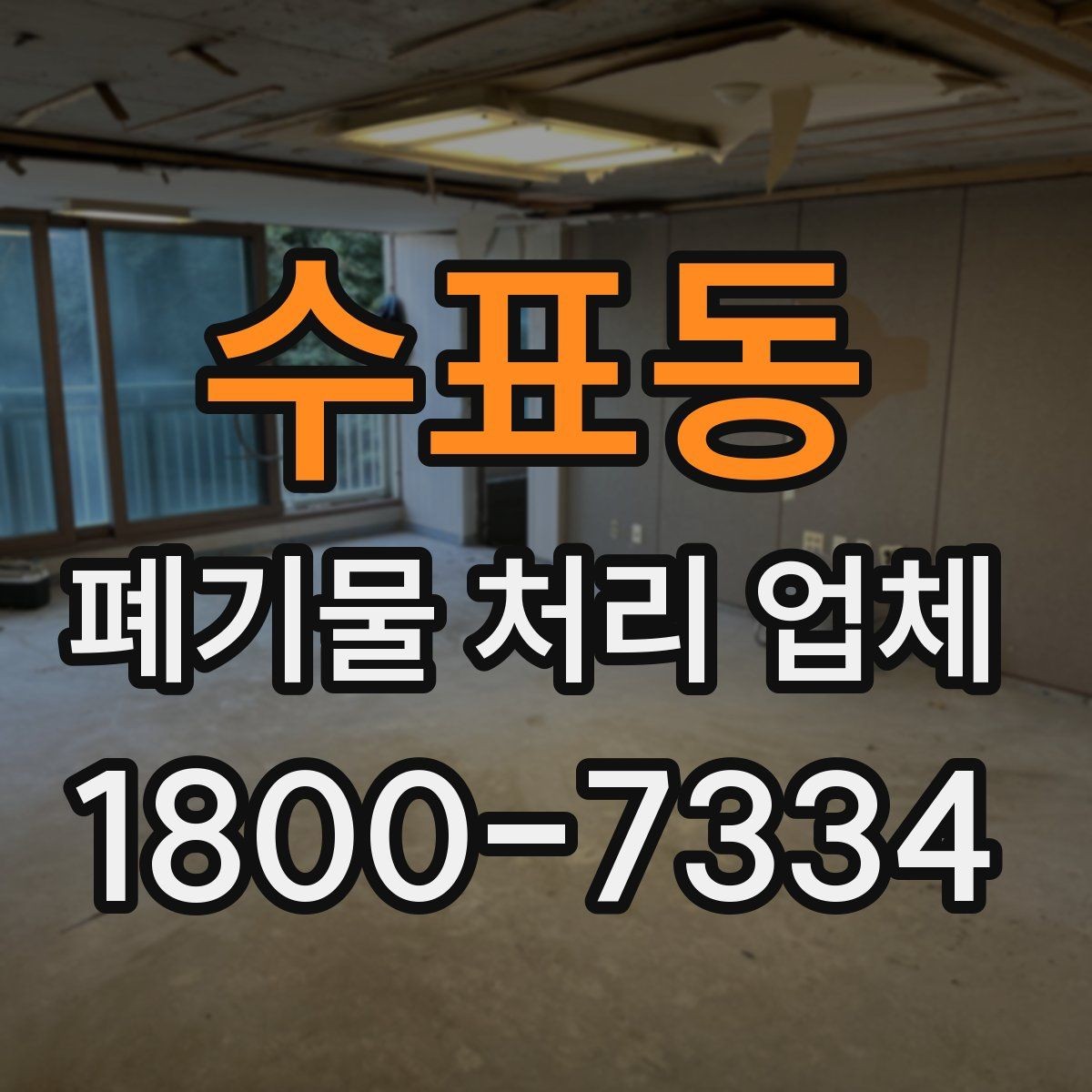 수표동 폐기물 처리 업체 문의 전 정리하면 좋은 내용