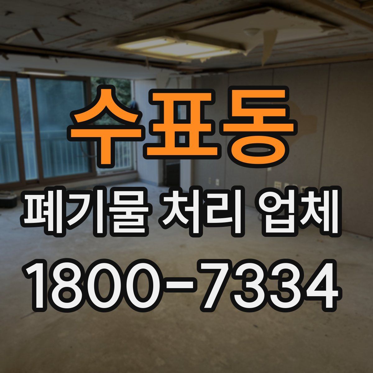 수표동 폐기물 처리 업체