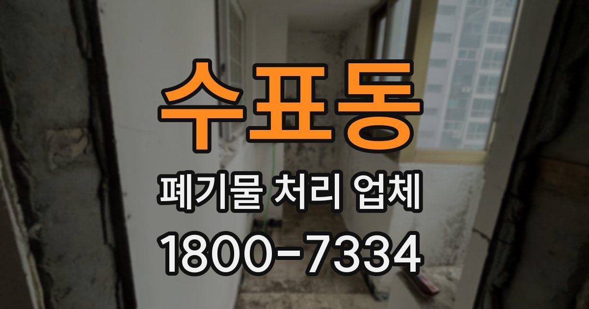 수표동 폐기물 처리 업체