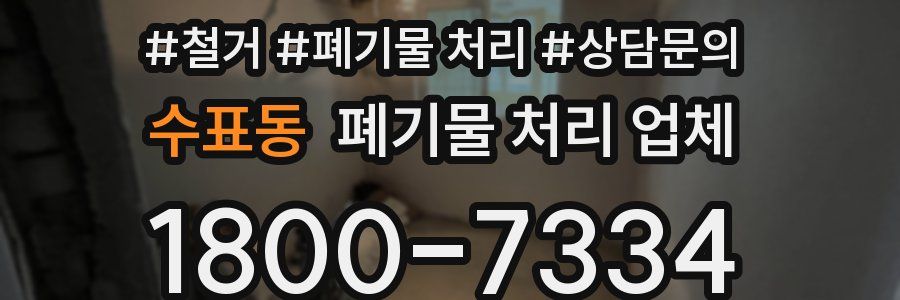 수표동 폐기물 처리 업체