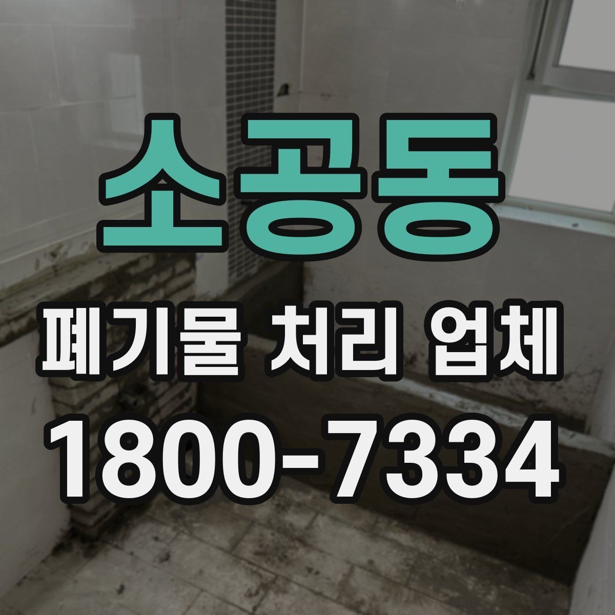 소공동 폐기물 처리 업체 견적 받을 때 보는 항목