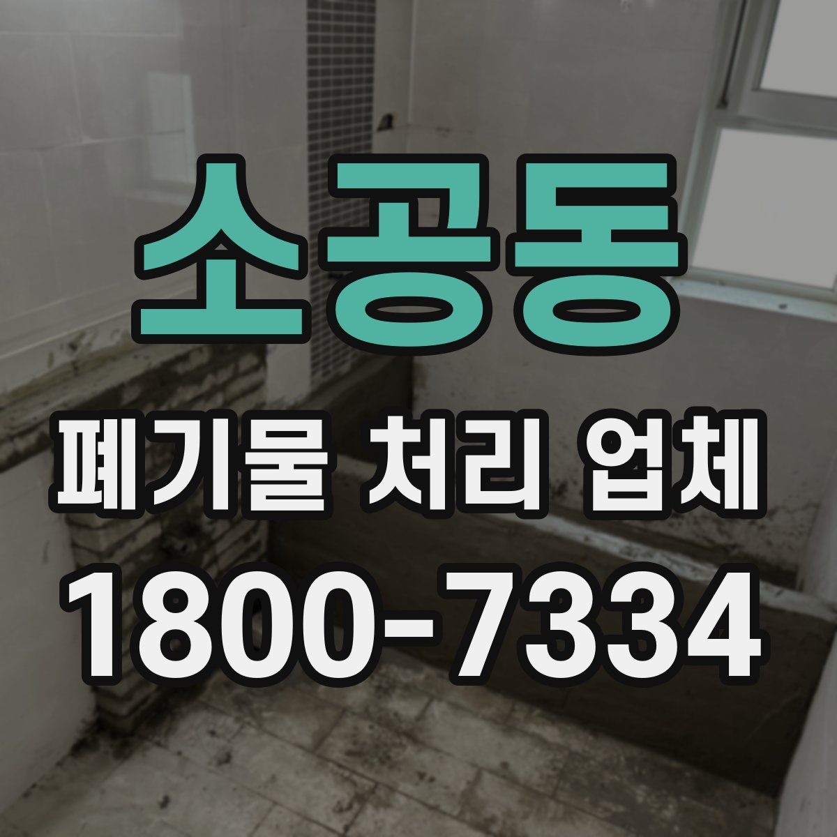 소공동 폐기물 처리 업체