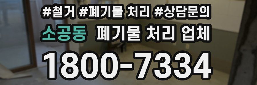 소공동 폐기물 처리 업체