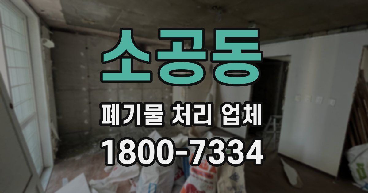 소공동 폐기물 처리 업체