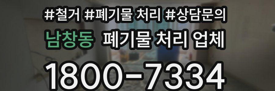 남창동 폐기물 처리 업체