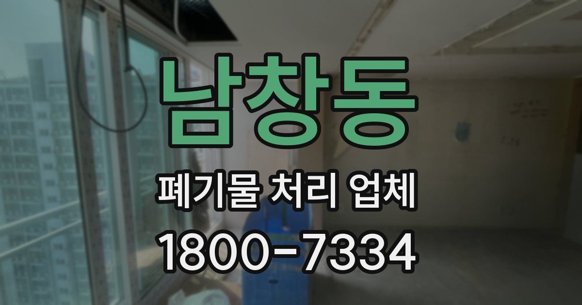 남창동 폐기물 처리 업체