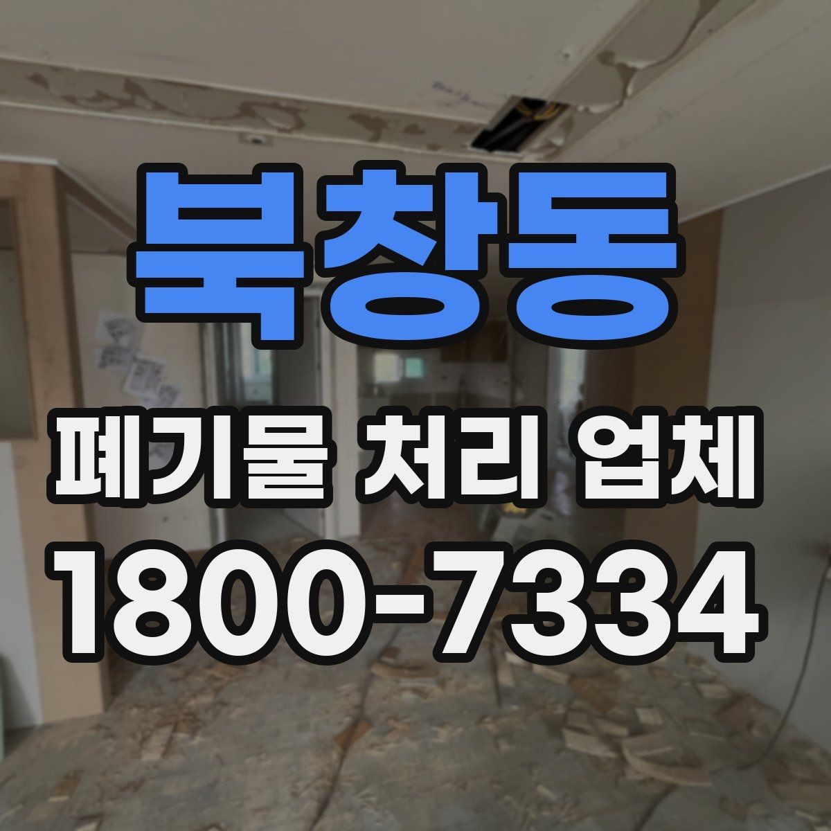 북창동 폐기물 처리 업체 견적을 볼 때 빠지기 쉬운 항목