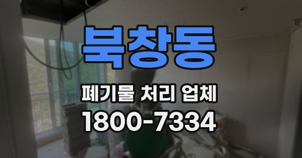 북창동 폐기물 처리 업체