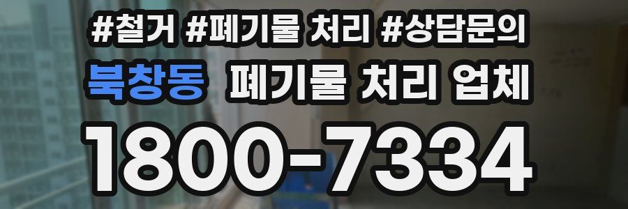 북창동 폐기물 처리 업체