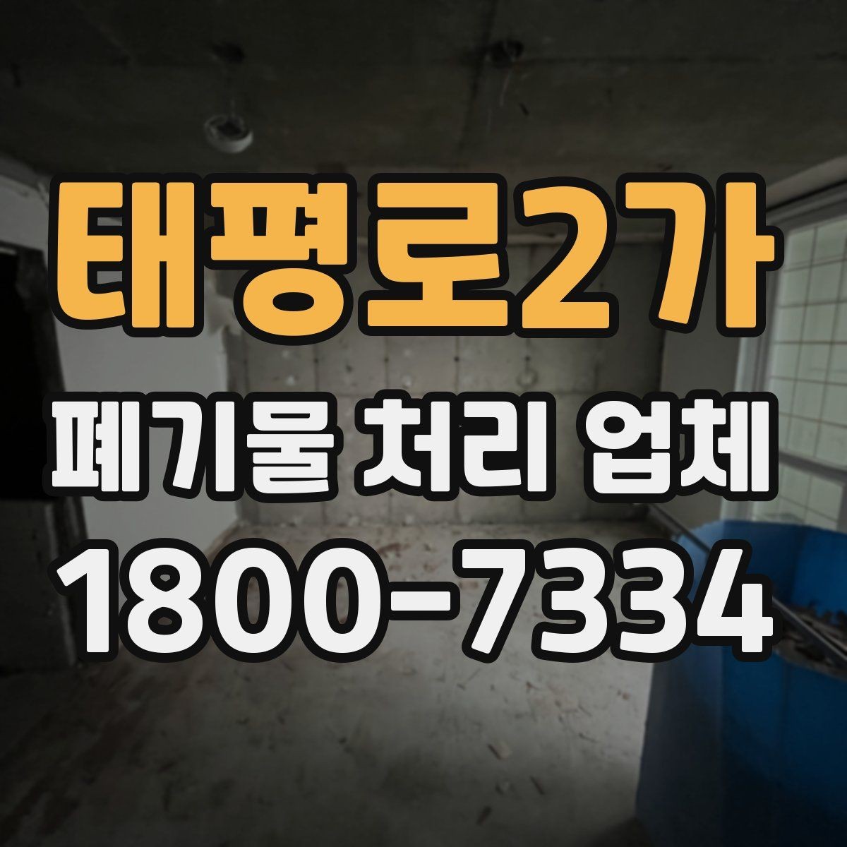 태평로2가 폐기물 처리 업체 선택을 어렵게 만드는 요소