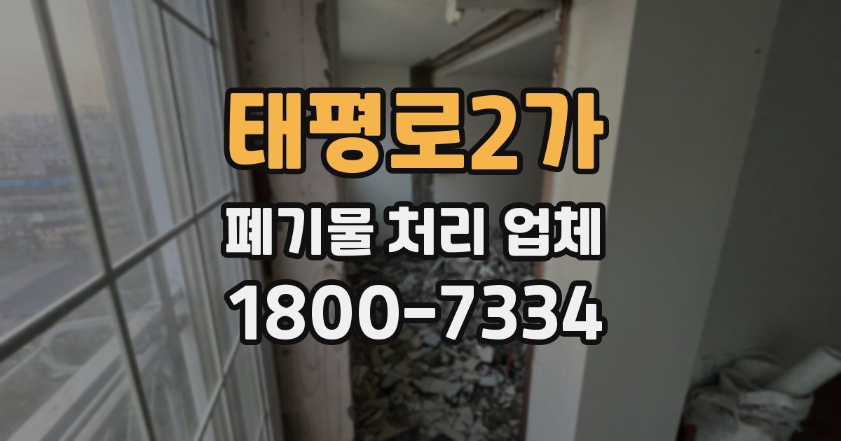 태평로2가 폐기물 처리 업체