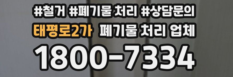 태평로2가 폐기물 처리 업체