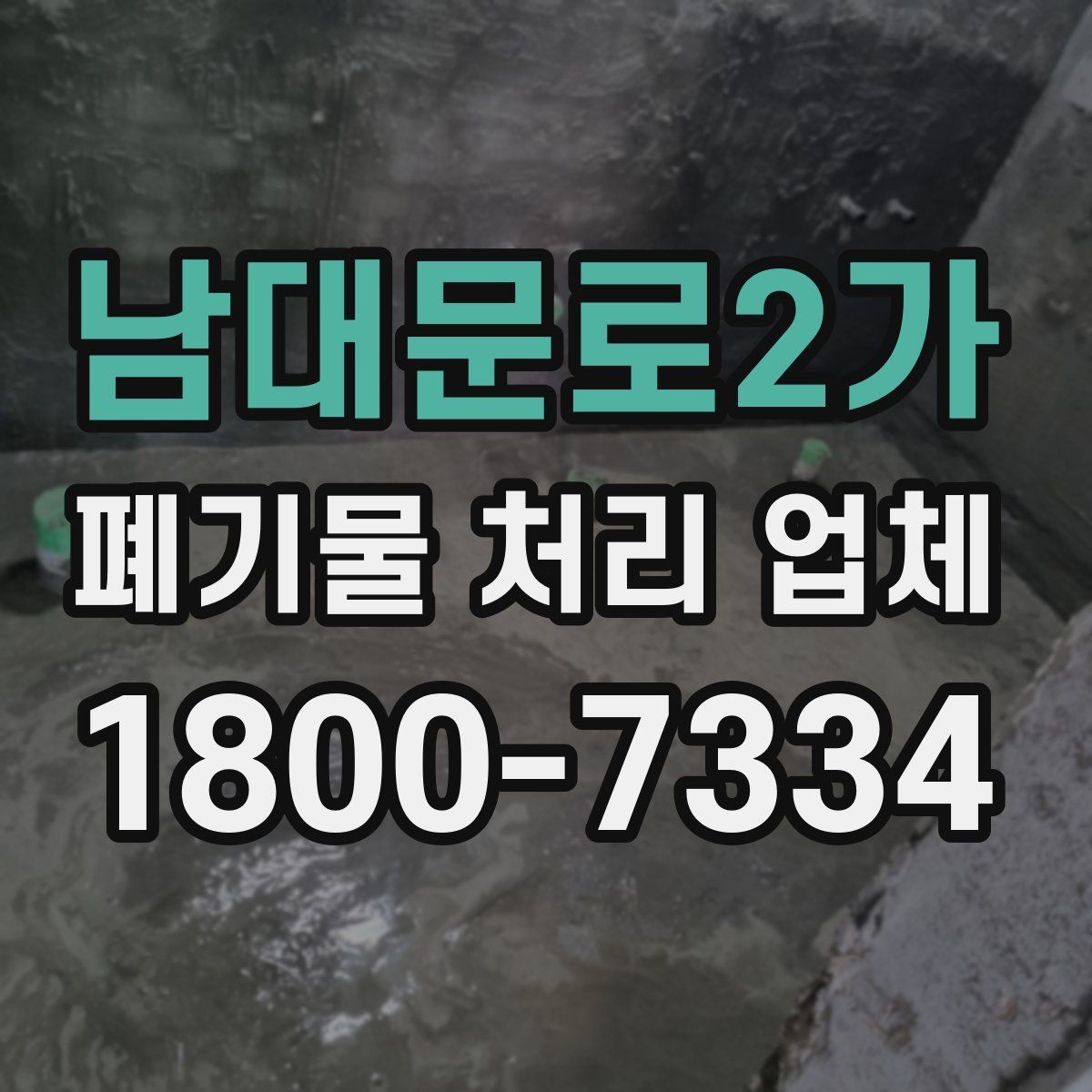 남대문로2가 폐기물 처리 업체 찾을 때 확인해야 할 사항