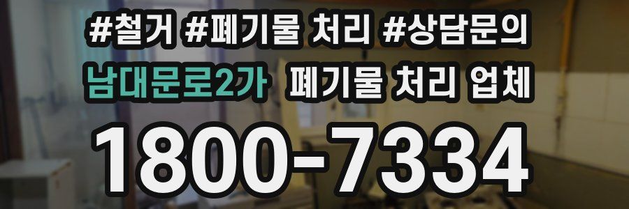 남대문로2가 폐기물 처리 업체