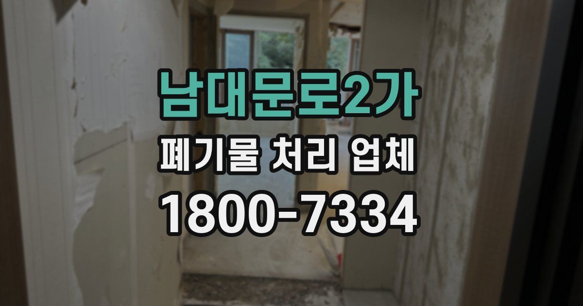 남대문로2가 폐기물 처리 업체