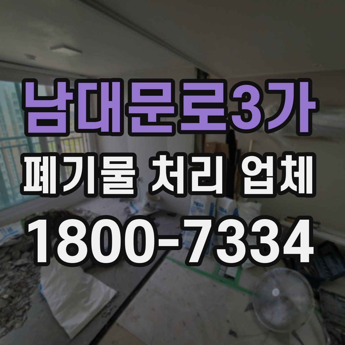 남대문로3가 폐기물 처리 업체 의뢰 전 알아야 할 기본 정보