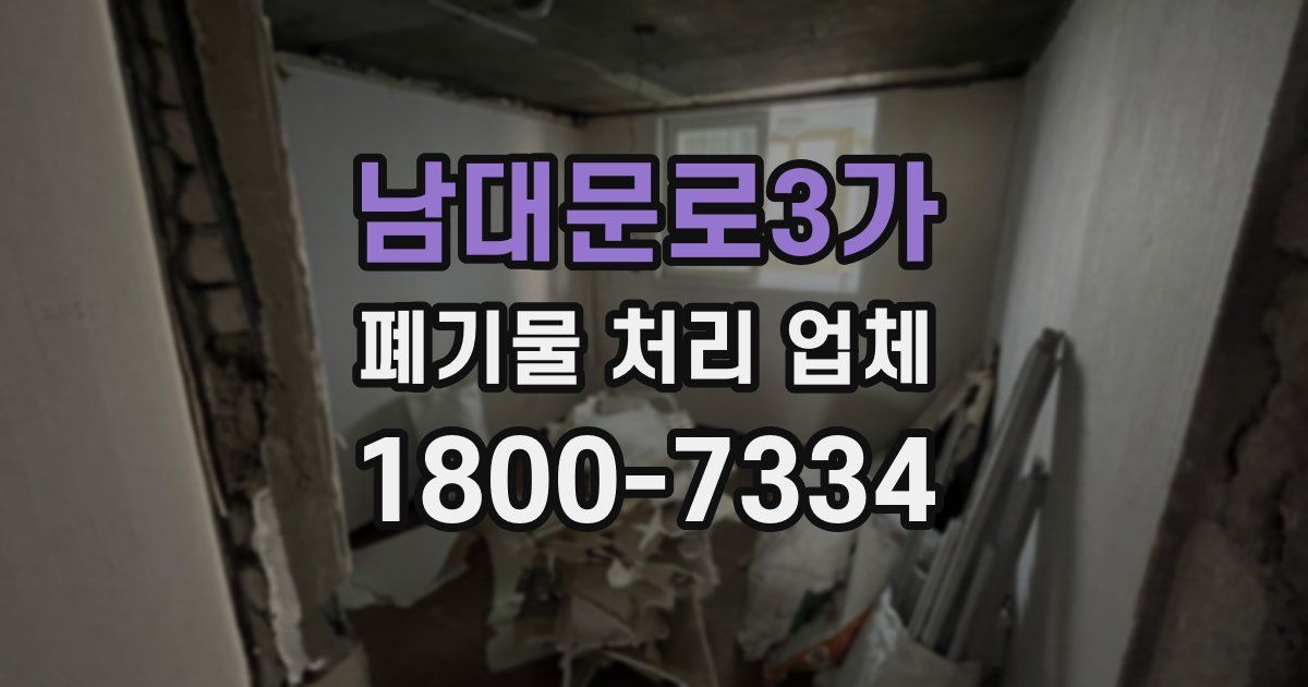 남대문로3가 폐기물 처리 업체