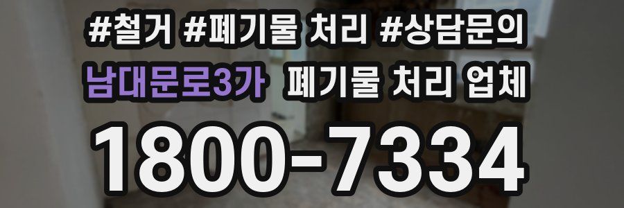남대문로3가 폐기물 처리 업체