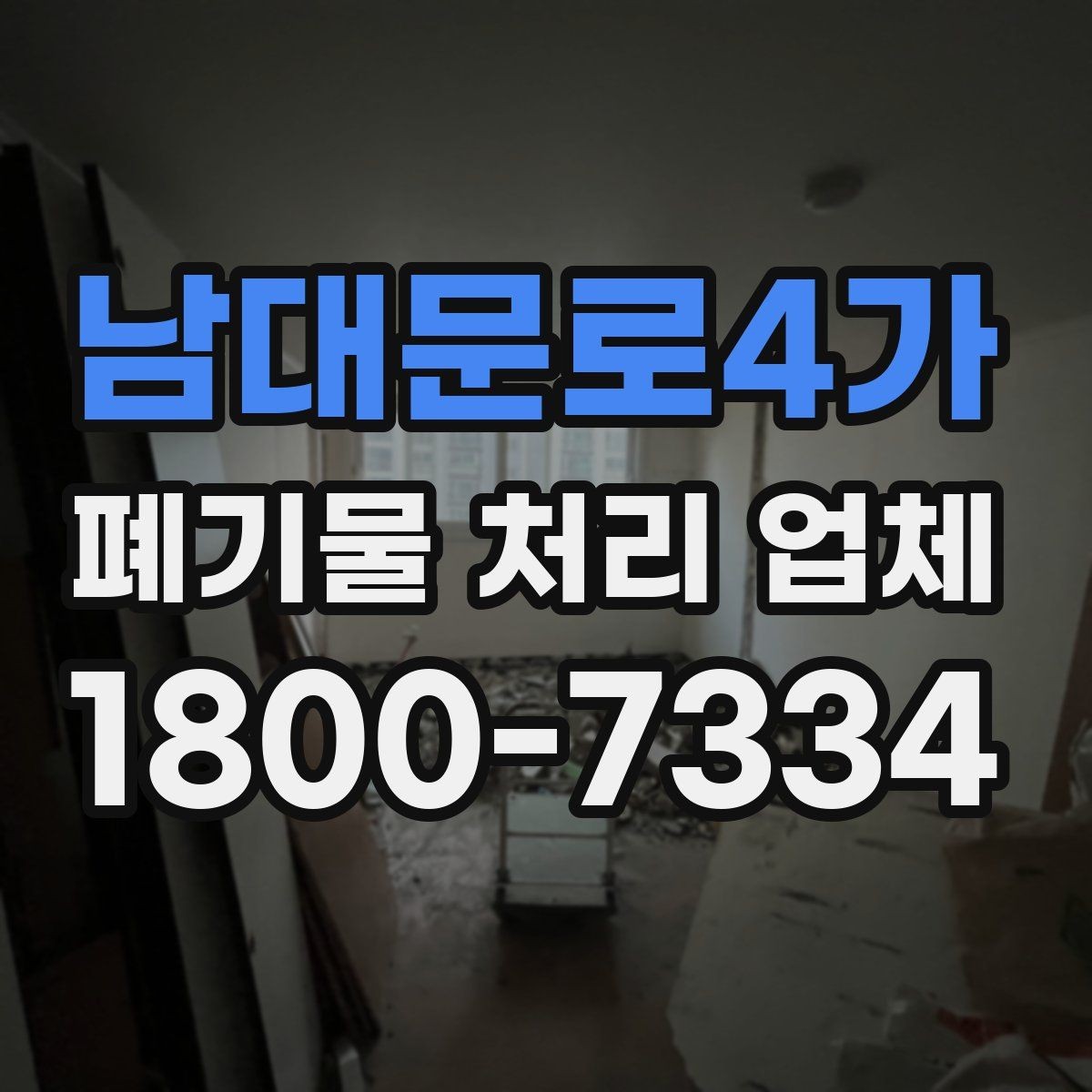 남대문로4가 폐기물 처리 업체 처리 대상과 제외 대상 확인하기