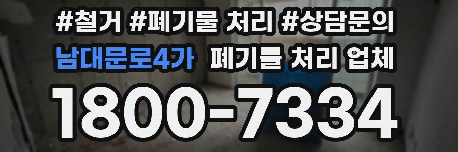 남대문로4가 폐기물 처리 업체