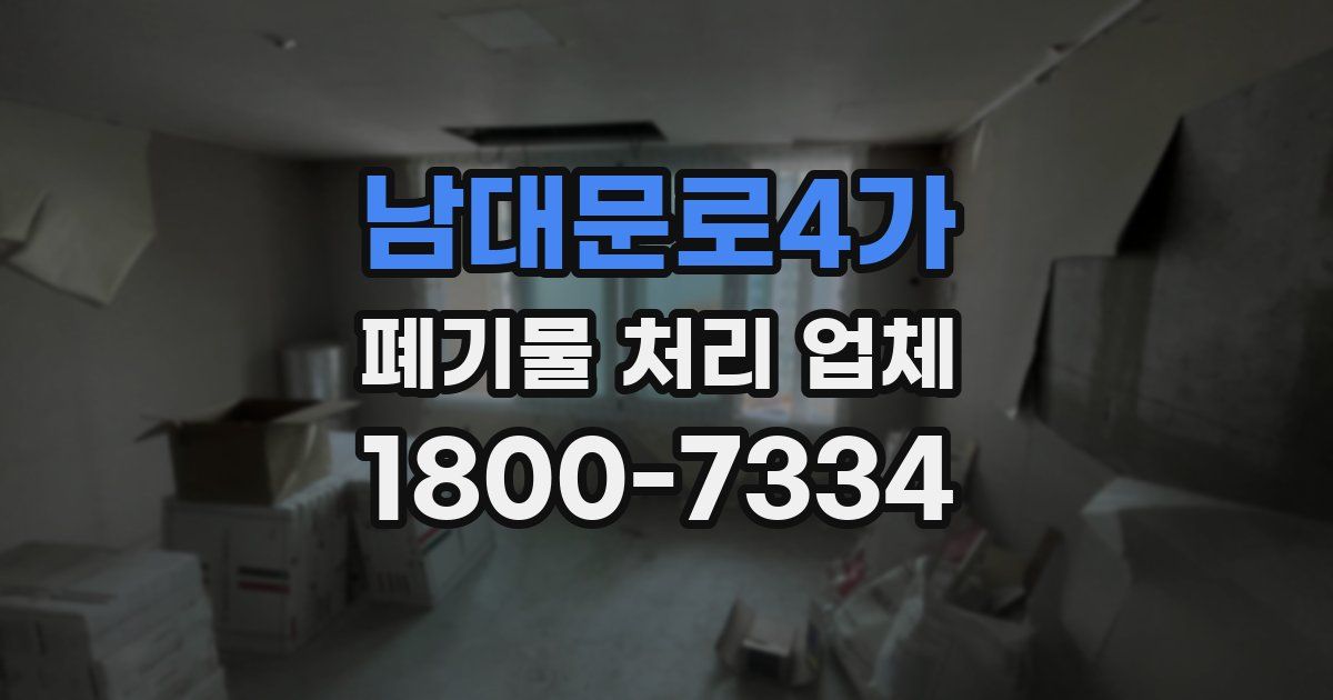 남대문로4가 폐기물 처리 업체