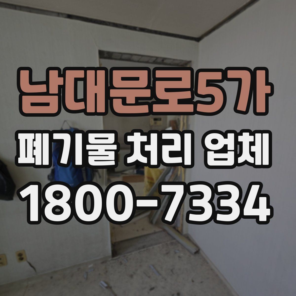 남대문로5가 폐기물 처리 업체 비용 산정 방식 살펴보기