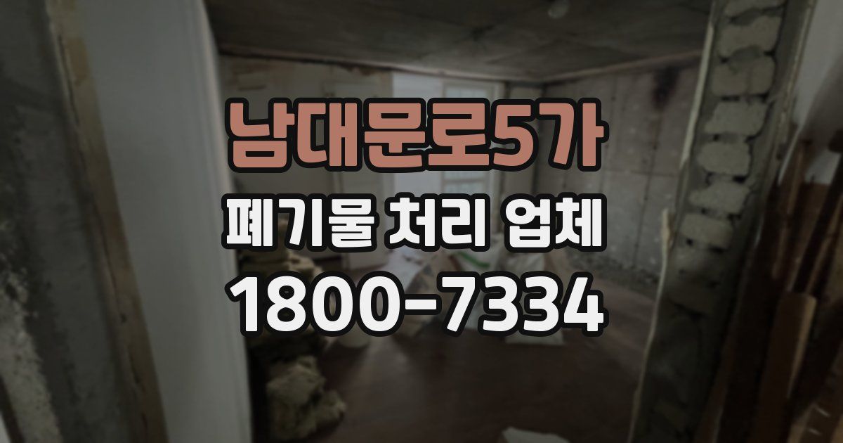 남대문로5가 폐기물 처리 업체