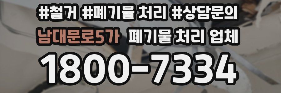 남대문로5가 폐기물 처리 업체
