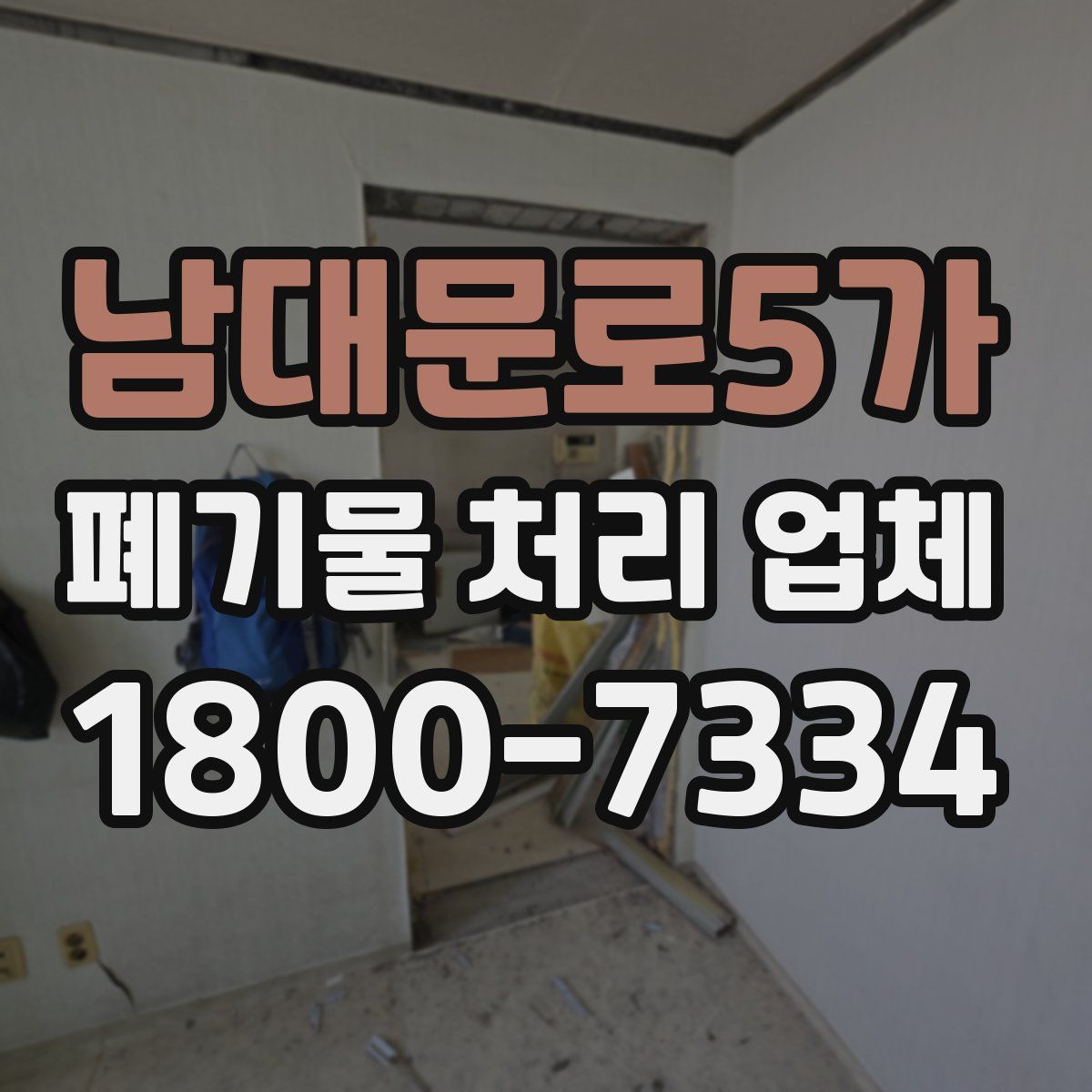 남대문로5가 폐기물 처리 업체