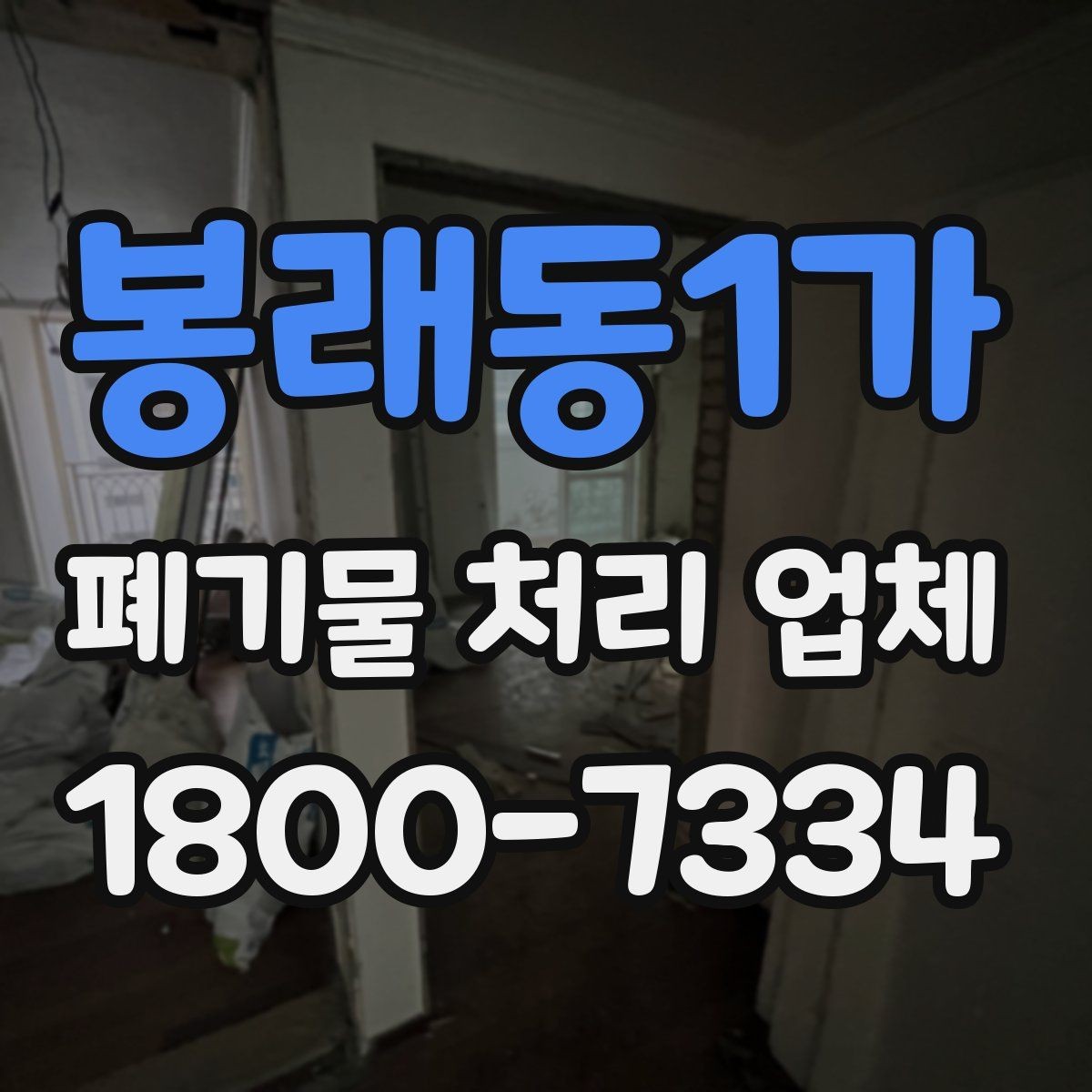 봉래동1가 폐기물 처리 업체 서비스 범위가 다른 이유