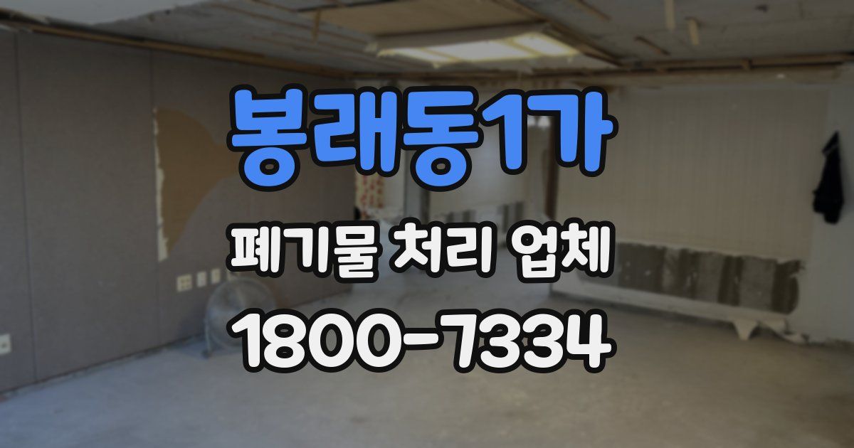 봉래동1가 폐기물 처리 업체